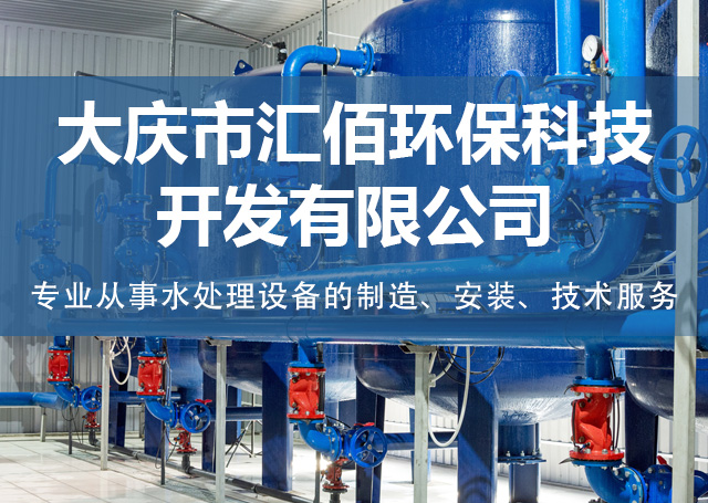 大庆地下水处理